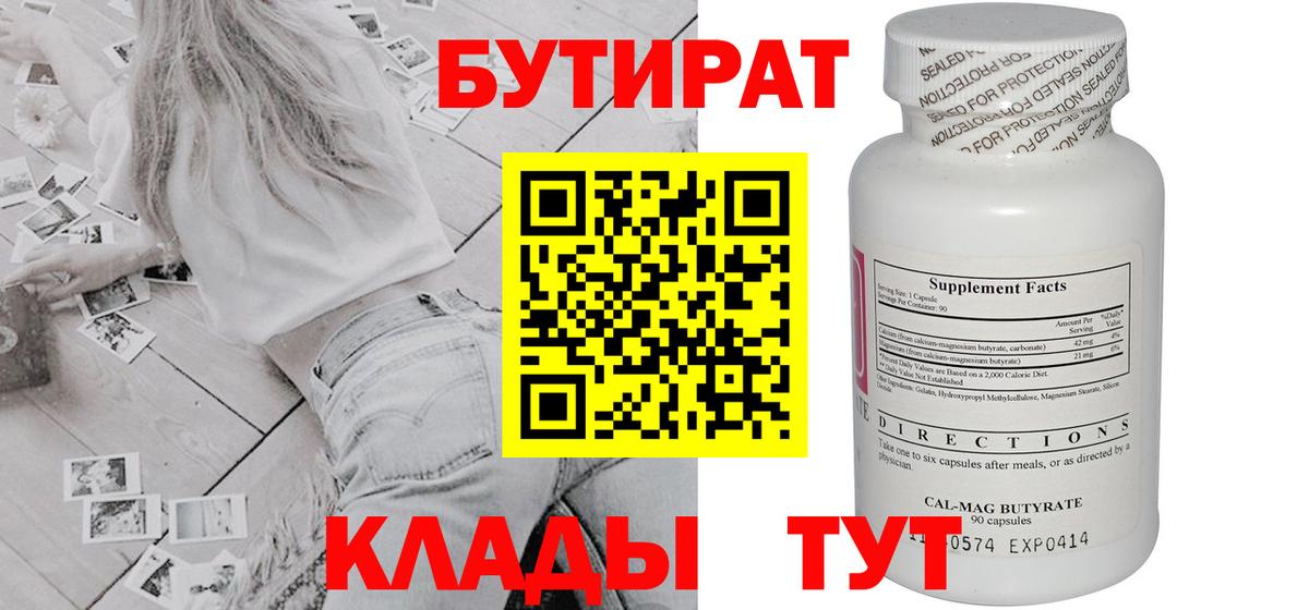 БУТИРАТ 1.4BDO  Вход с VPN  Чернушка 